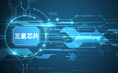 三星芯片产品的典型应用